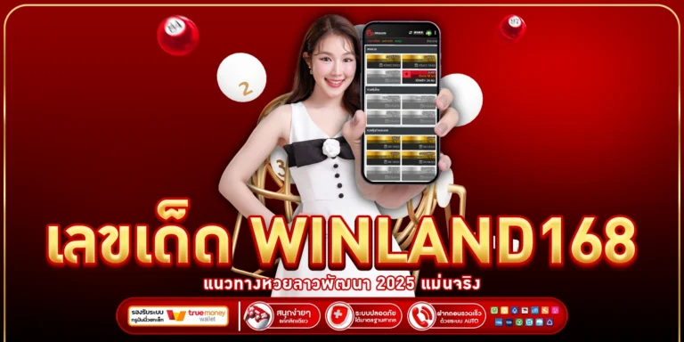เลขเด็ด WINLAND168
