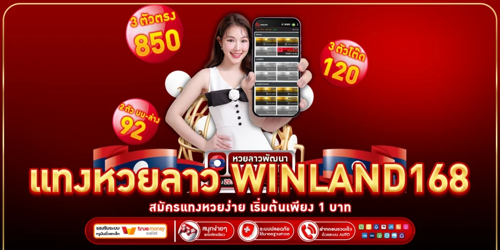 แทงหวยลาว - Winland168